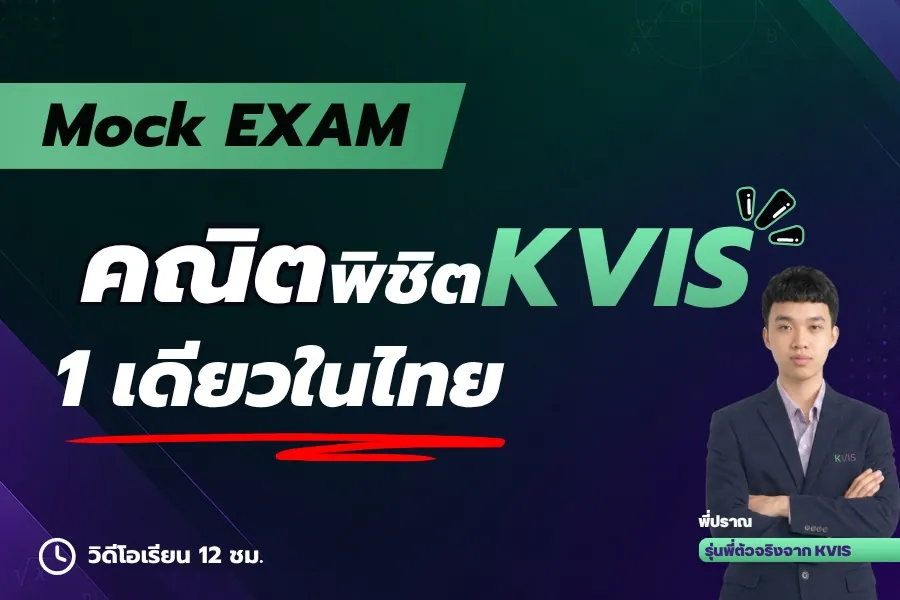 Mock Exam คณิตศาสตร์ สอบเข้า KVIS