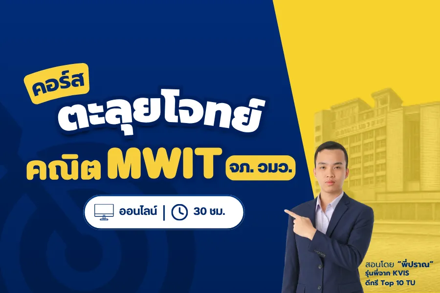 ตะลุยโจทย์คณิตศาสตร์ MWIT รอบ 1